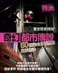 驚世懸案揭秘6：奇幻都市傳說——50個最毛骨悚然的生活怪談